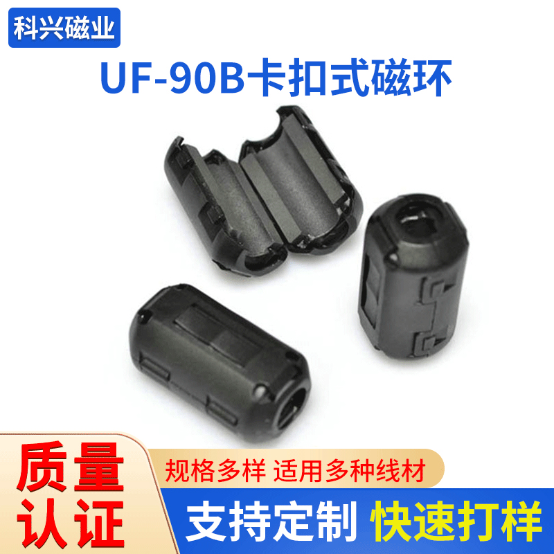 UF-90B-UF-90A-卡扣式磁環